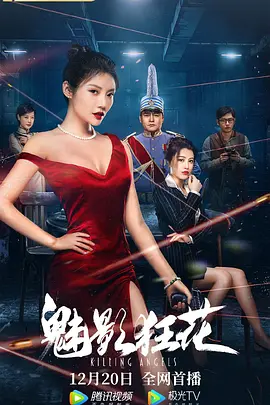 魅影狂花[电影解说]