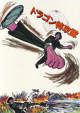 迷你特攻队[电影解说]