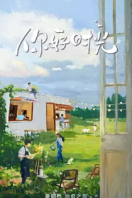 你好时光(加更版)