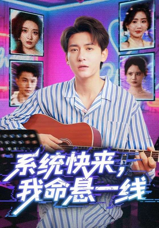 系统快来，我命悬一线&系统快来我命悬一线