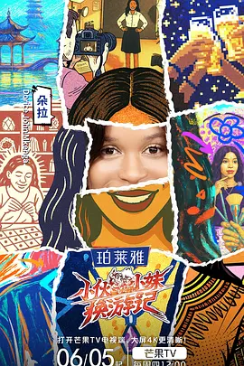 小伙小妹换游记（加更版）