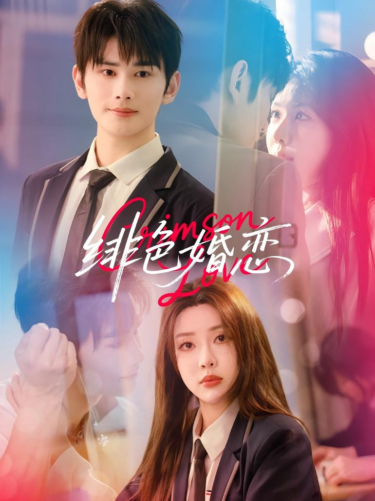 绯色婚恋