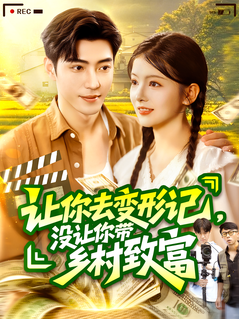 让你去变形记没让你带乡村致富&让你去变形记，没让你带乡村致富