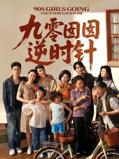 九零囡囡逆时针