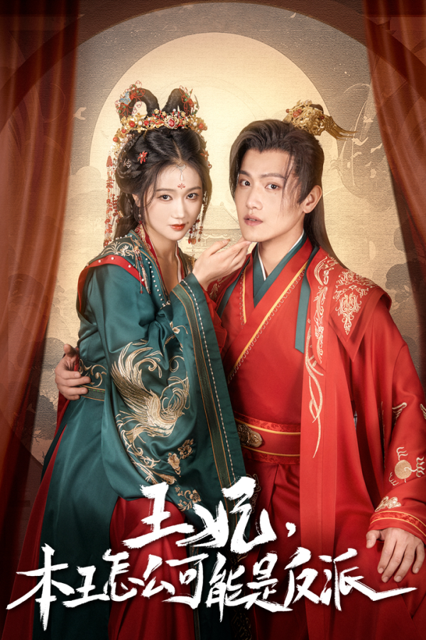 王妃，本王怎么可能是反派&报告王爷，王妃又演上了$王妃别装了