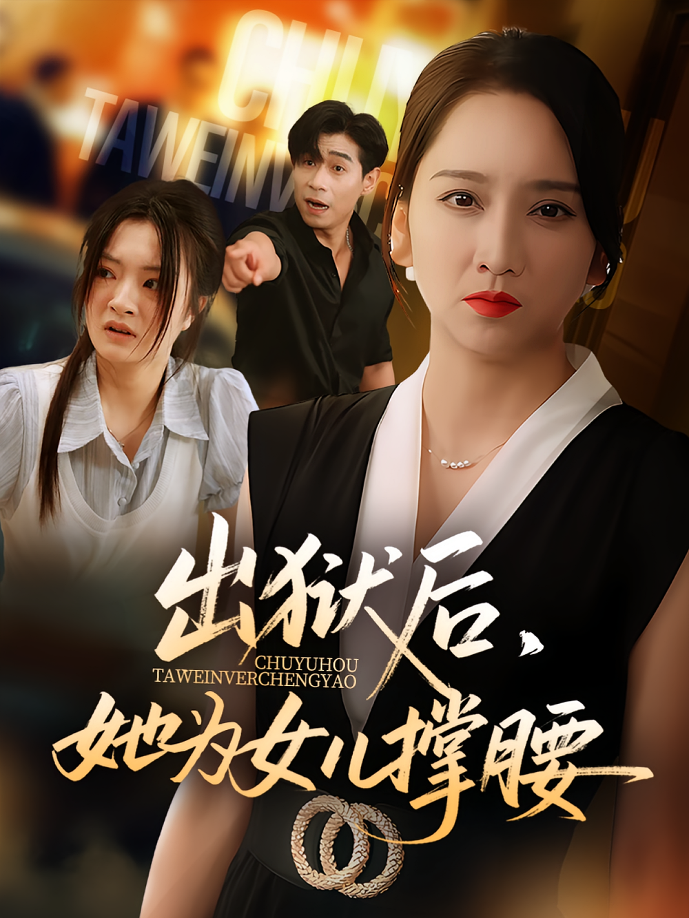 出狱后,她为女儿撑腰&出狱后她为女儿撑腰