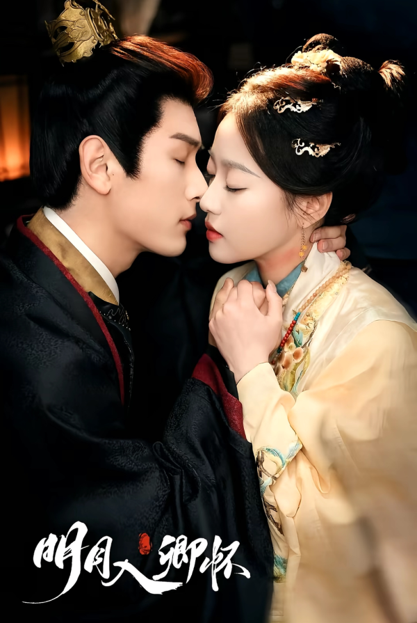 明月入卿怀短剧