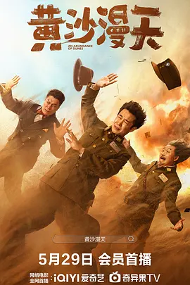 黄沙漫天[电影解说]