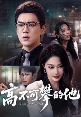 高不可攀的他,被开除后我反手注销公司