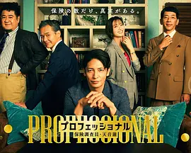 专业人士：保险调查员・天音莲