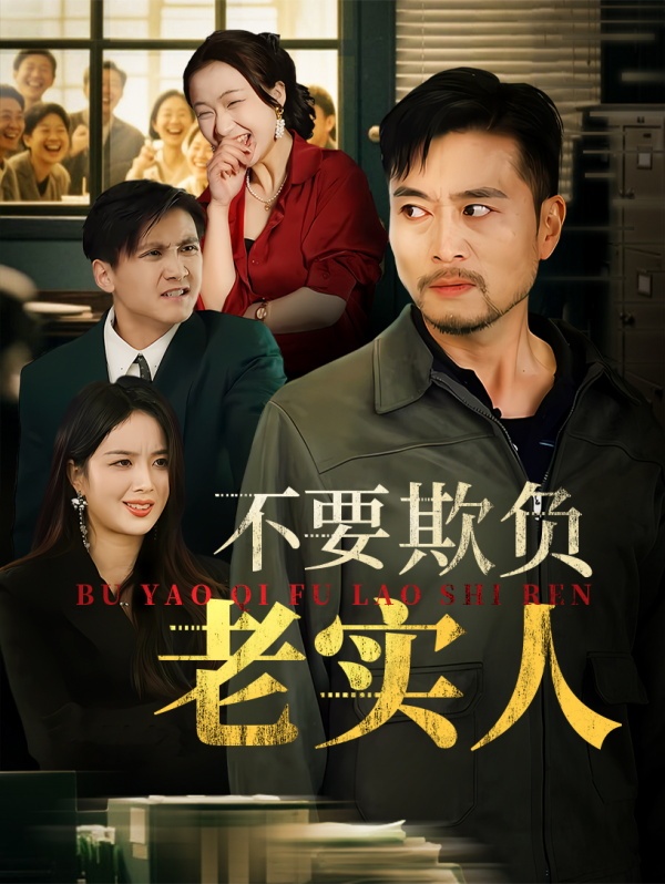 不要欺负老实人&我不是好欺负的