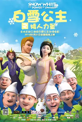白雪公主之矮人力量[电影解说]