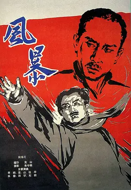 风暴1959