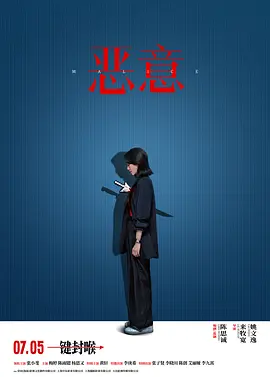 恶意[预告片]