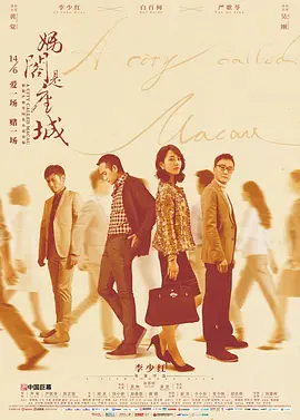 妈阁是座城[电影解说]