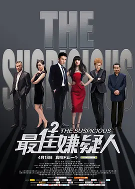最佳嫌疑人[电影解说]