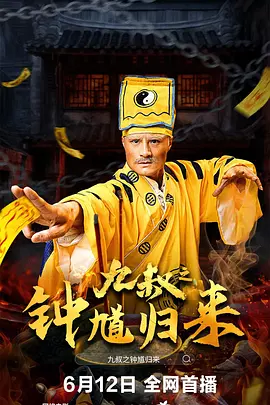 九叔之钟馗归来[电影解说]