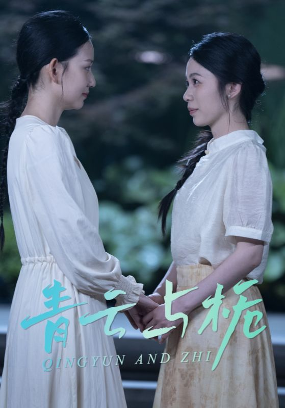 青云与栀&栀与青云