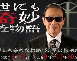 世界奇妙物语 2023夏季特别篇[电影解说]