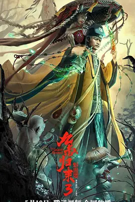 九叔归来3：魁蛊婴[电影解说]