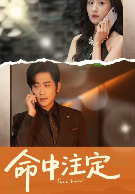 命中注定短剧