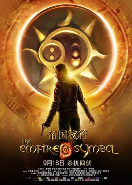 帝国秘符[电影解说]