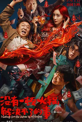 没有一顿火锅解决不了的事[电影解说]