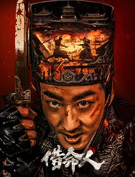 借命人[电影解说]