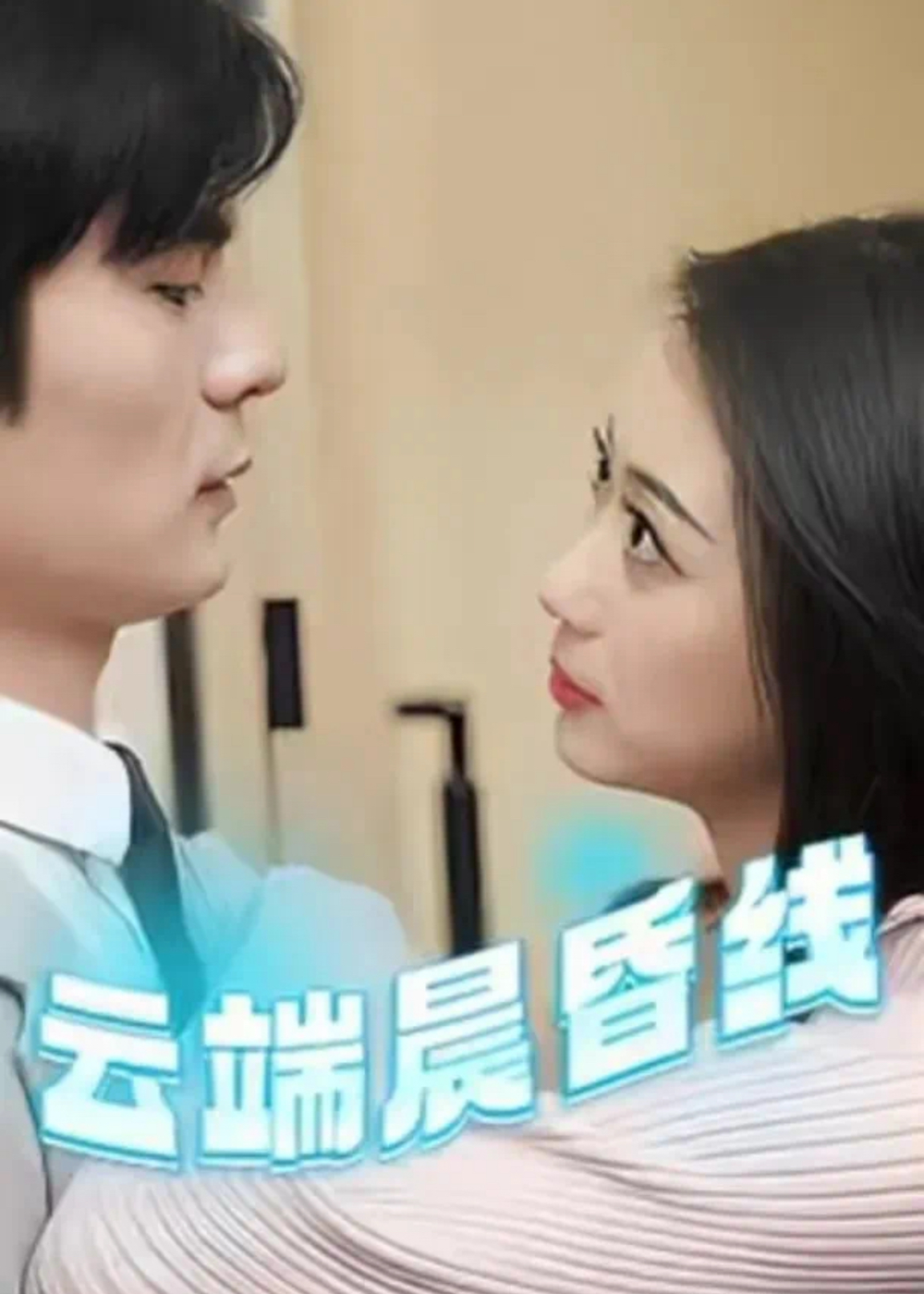 云端晨昏线&云淡风轻