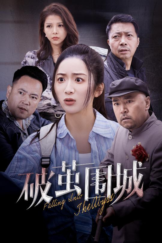 破茧围城＆潜入深渊＆盲渊