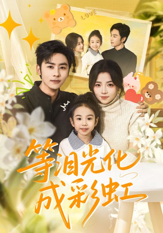 等泪光化成彩虹（六年微光七年归期）
