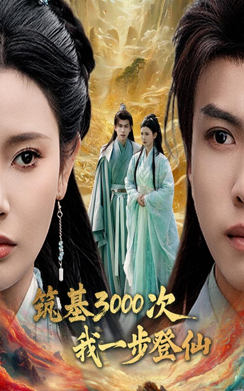 筑基3000次我一步登仙&筑基三千次我一步登仙