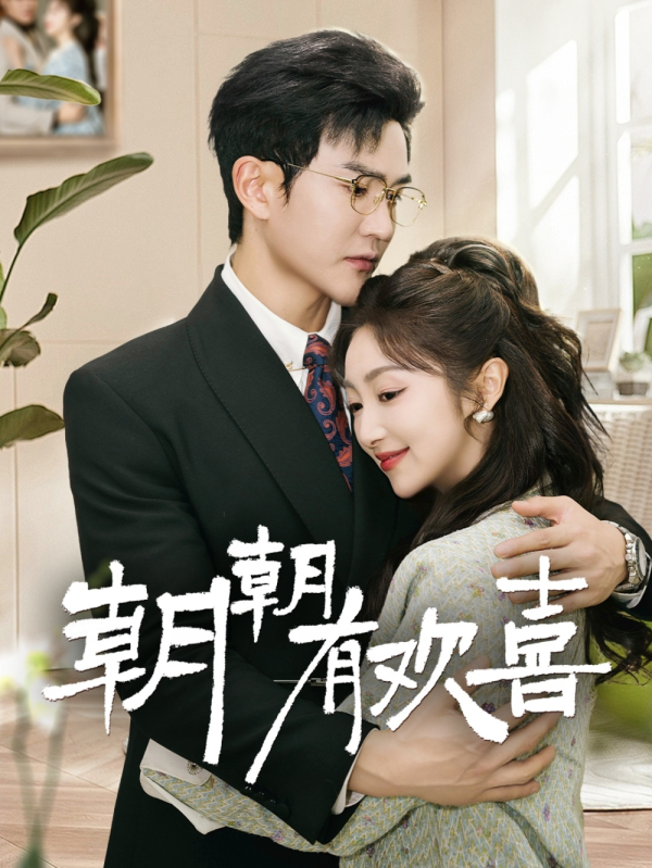 朝朝有欢喜&撒娇夫人最好命