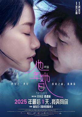 他年她日预告片