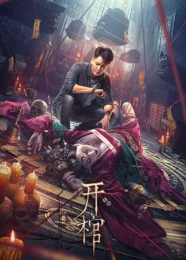 开棺2022[电影解说]