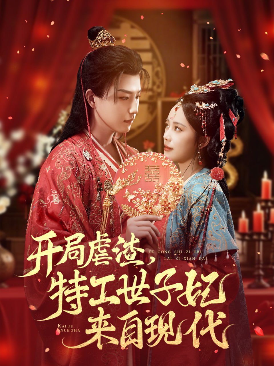 开局虐渣,特工世子妃来自现代