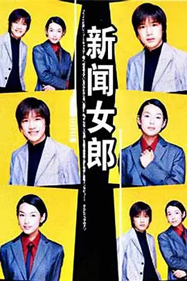 新闻女郎1998