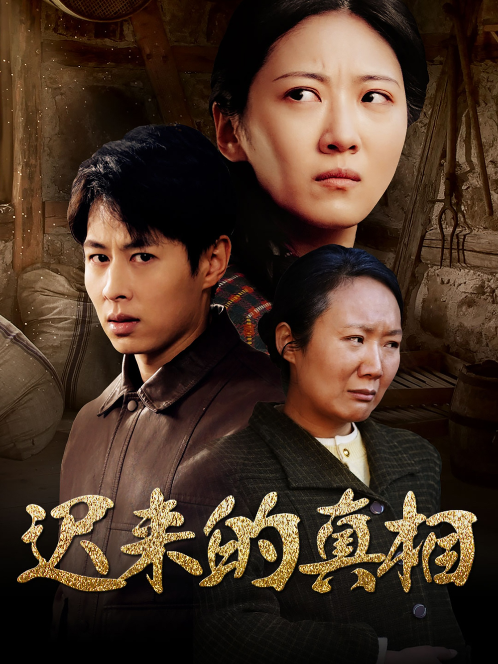 迟来的真相&因果