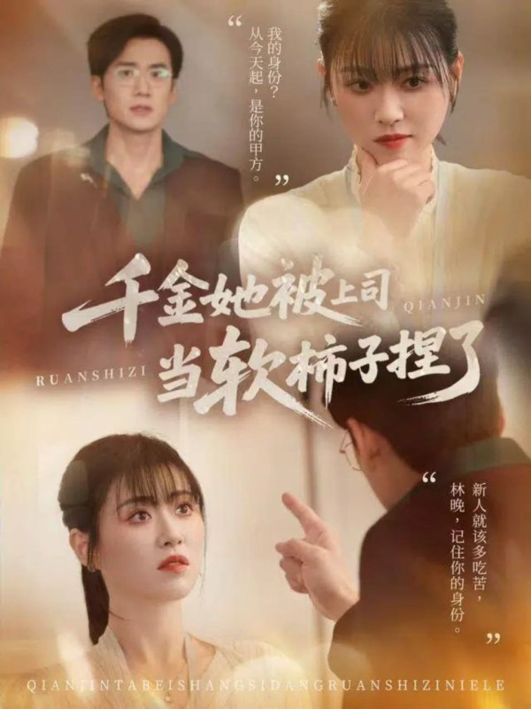 千金她被上司当软柿子捏了