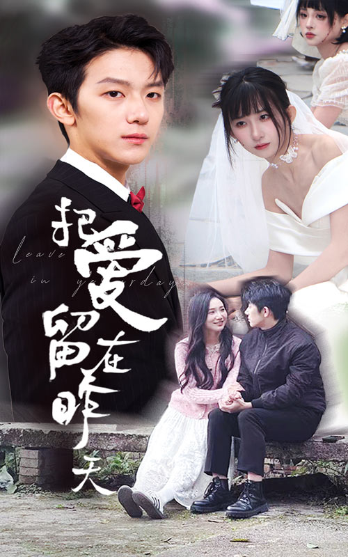 把爱留在昨天&情浅爱自消