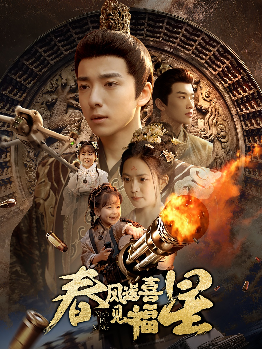 春风送喜见福星&太好了是福宝