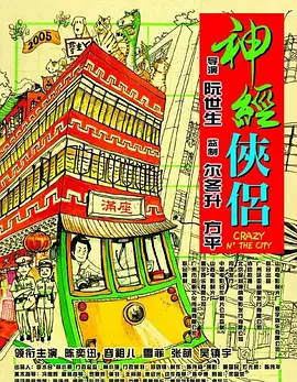 神经侠侣[电影解说]