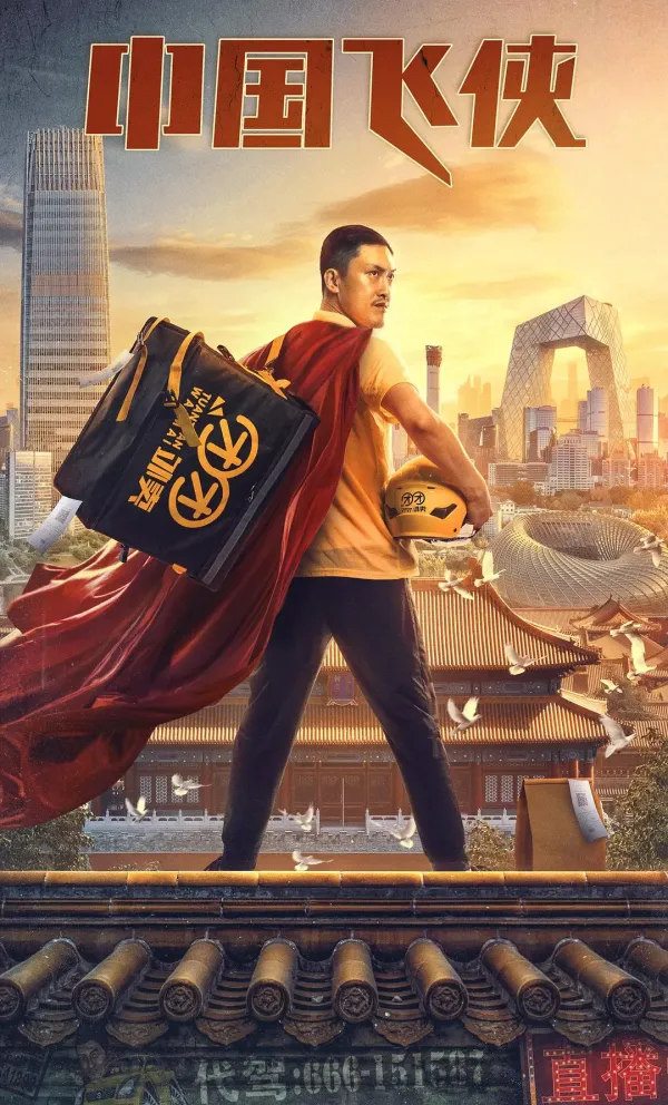 中国飞侠[电影解说]