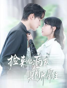 捡来的病友是商界霸主&疯诱