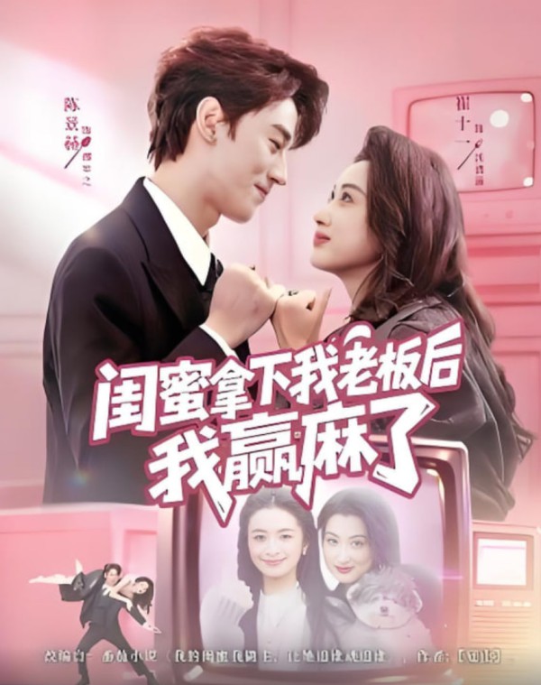 闺蜜拿下我老板后我赢麻了