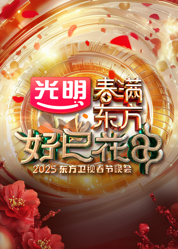 2025东方卫视春节晚会