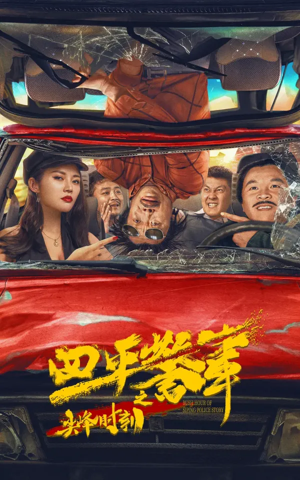 四平警事之尖峰时刻[电影解说]