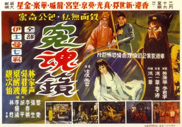 冤魂镜[电影解说]