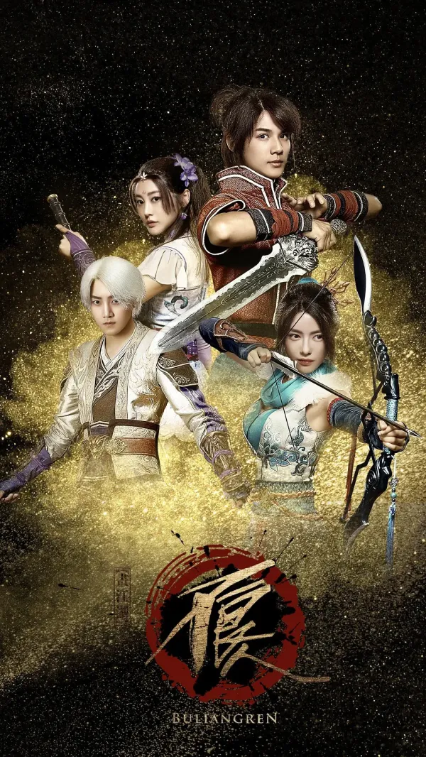 画江湖之不良人2016[电影解说]