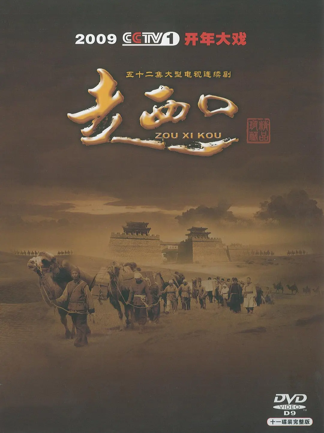 走西口[电影解说]